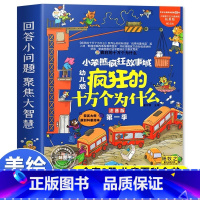 [全8册]疯狂的十万个为什么 [正版] 疯狂的十万个为什么幼儿版百科全书全8册 小学版一年级二年级美图彩绘彩图注音版儿童