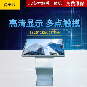 甬天派 TOPIT-T19LXRA032 斜卧式32英寸 触摸查询机