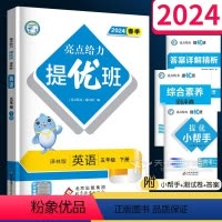 5年级下英语 五年级下 [正版]2024 亮点给力提优班多维互动空间 五年级下册英语译林版 小学5年级下同步练习册听力专