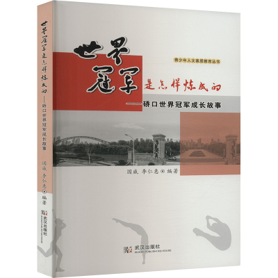 正版新书]世界冠军是怎样炼成的——硚口世界冠军成长故事国威,