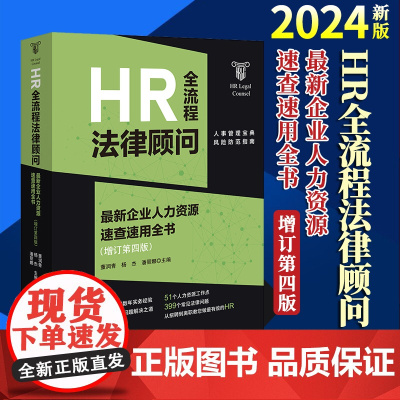 2024新书 HR全流程法律顾问:最新企业人力资源速查速用全书:增订第四版 董润青 杨杰 潘丽娜主编 法律出版社