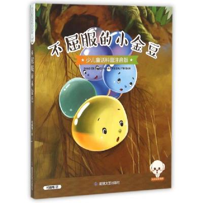 正版新书]不屈服的小金豆(少儿童话科普注音版)代晓琴9787546812