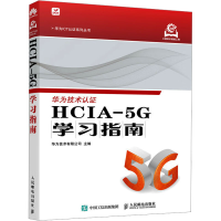 正版新书]HCIA-5G学习指南华为技术有限公司9787115650986