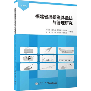 [N]福建省捕捞渔具渔法与管理研究-9787561570210