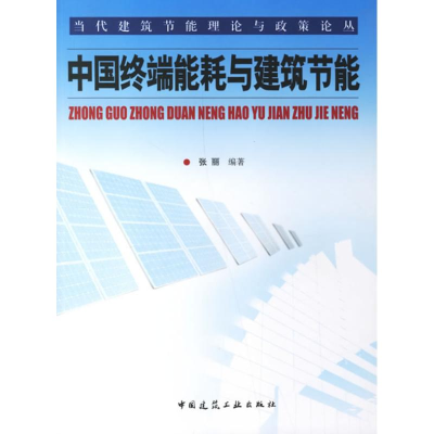 [M]中国终端能耗与建筑节能-9787112086818