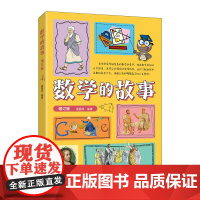 数学的故事 趣味数学故事书 数学家 数学史 科普类书籍 儿童数学思维训练 奇妙的数王国 神奇的数学故事 中小学数学教辅