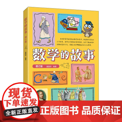 数学的故事 趣味数学故事书 数学家 数学史 科普类书籍 儿童数学思维训练 奇妙的数王国 神奇的数学故事 中小学数学教辅