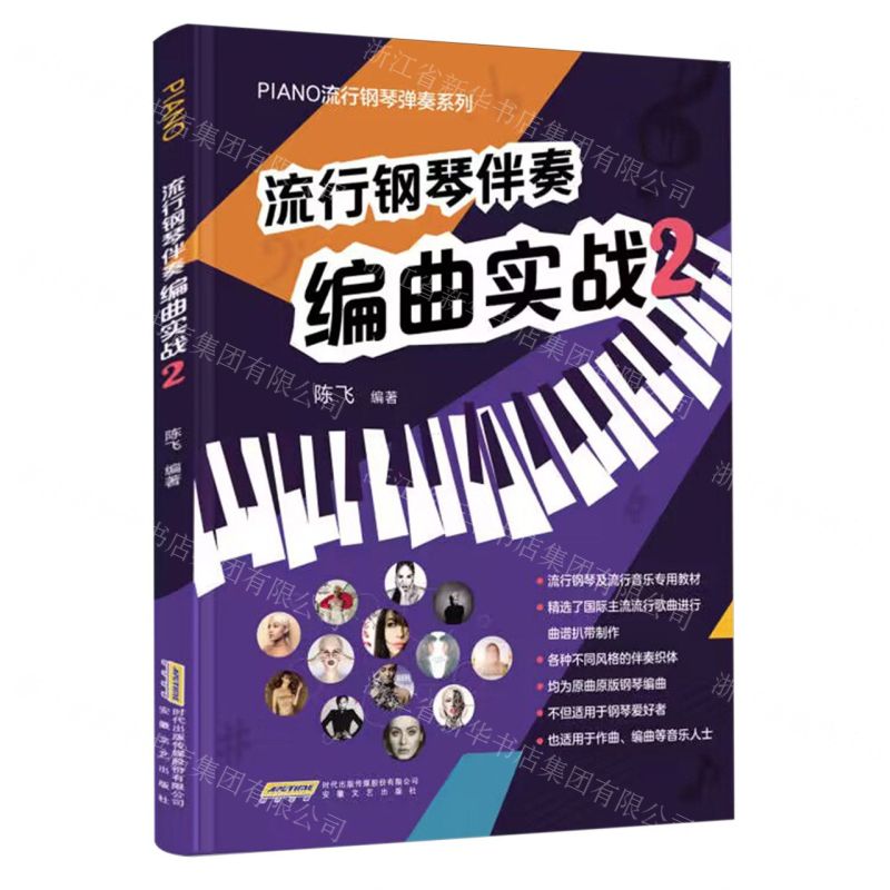 [N]流行钢琴伴奏编曲实战(2)/PIANO流行钢琴弹奏系列-9787539678801