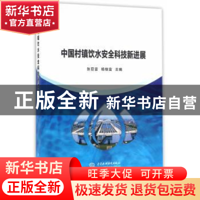 正版 中国村镇饮水安全科技新进展 张亚雷,杨继富主编 中国水利