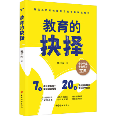 正版新书]教育的抉择姚佳汐9787512724563