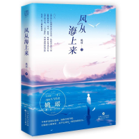 正版新书]风从海上来姚瑶9787530677148
