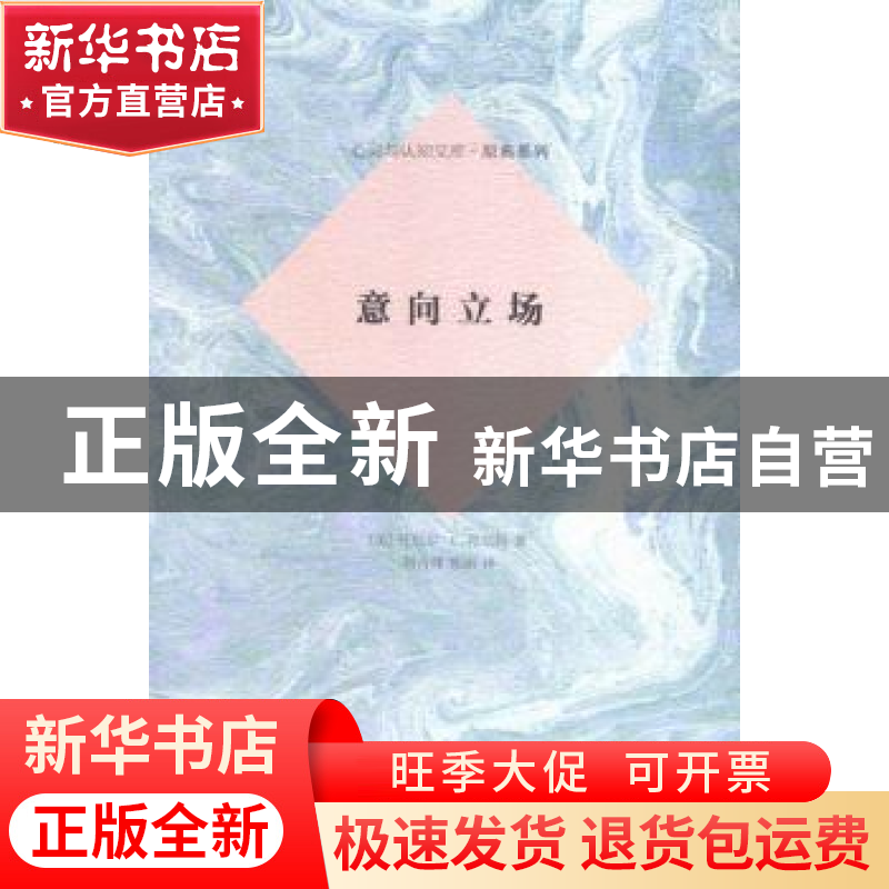 正版 意向立场 (美)丹尼尔·C.丹尼特著 商务印书馆 9787100113687