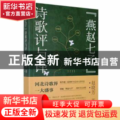 正版 “燕赵七子”诗歌评与译 赵晓芳 九州出版社 9787522502458