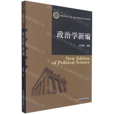 [N]政治学新编(普通高等教育双一流建设公共管理类专业数字化精品教材)-9787568073660