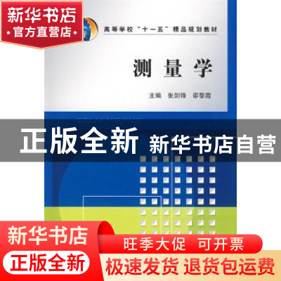 正版 测量学 张剑锋,邵黎霞主编 中国水利水电出版社 9787508461