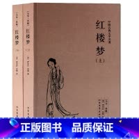 [正版] 红楼梦书籍 上下册 足本典藏全译本无删节/曹雪芹 高鹗 著中国古典文学名著 红楼梦成人版红原著四大名著三国演义