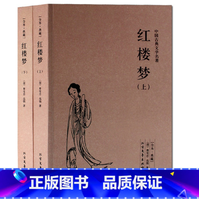 [正版] 红楼梦书籍 上下册 足本典藏全译本无删节/曹雪芹 高鹗 著中国古典文学名著 红楼梦成人版红原著四大名著三国演义