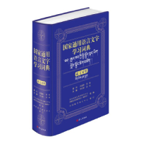正版新书]国家通用语言文字学习词典:藏文对照李行健9787518712