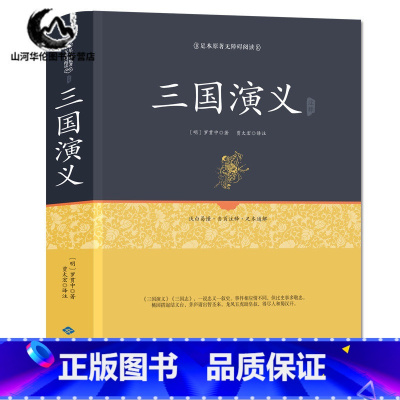 [正版] 三国演义 精装足本原著无障碍完整版 青少年小学生版 罗贯中古白话文 四大名著全套原著 文白对照 无删减版四大
