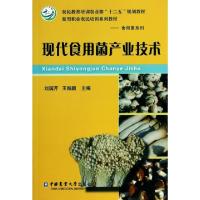 正版新书]现代食用菌产业技术(农民教育培训农业部十二五规划教
