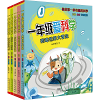 音像1年级爱科学:注音全彩科学童话.第4辑(全5册)王维浩,贺维芳