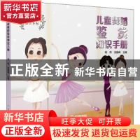 正版 儿童舞蹈鉴赏知识手册 主 编:胡 伟 武巍峰 上海音乐