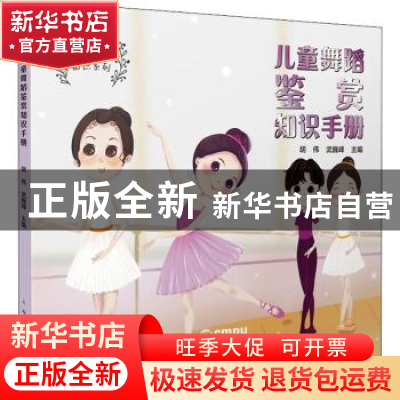 正版 儿童舞蹈鉴赏知识手册 主 编:胡 伟 武巍峰 上海音乐