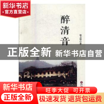 正版 醉清音 张占营著 中国文联出版社 9787519013547 书籍