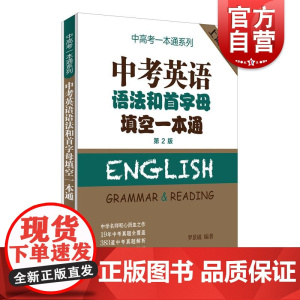 中考英语语法和首字母填空一本通第2版 罗景崴 编著上海译文出版社
