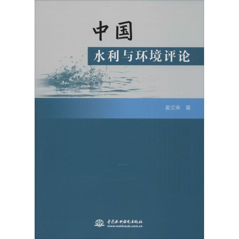 正版新书]中国水利与环境评论姜文来9787517038313