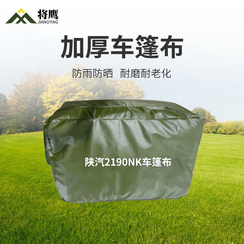 将鹰 陕汽2190NK运输车篷布加厚含前后帘防水防晒篷布防雨布遮阳布 JY-305S-2190NK