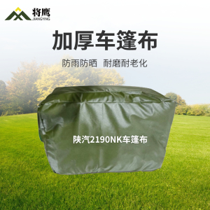 将鹰 陕汽2190NK运输车篷布加厚含前后帘防水防晒篷布防雨布遮阳布 JY-305S-2190NK