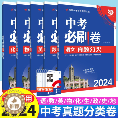 [醉染正版]2024版中考必刷卷真题分类集训数学语文英语物理化学地理生物历史道德与法治全国通用中考总复习中考必刷卷理想树