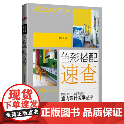 色彩搭配速查(室内设计美学丛书)
