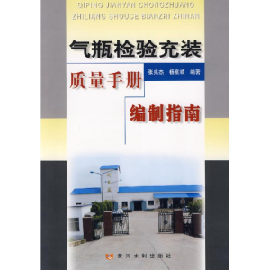 [N]气瓶检验充装质量手册编写指南/特种设备安全技术丛书-9787807342427