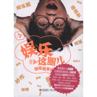 正版新书]娱乐这圈儿-琪实很幸福陈琪9787543669338