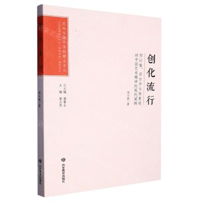 [N]创化流行(邓以蛰宗白华与徐复观对中国艺术精神的现代阐释)/艺术与设计学科博士文丛-9787570123612