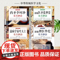 正版4册 新编神医华佗奇方妙治+新编医圣张仲景+温病学家叶天土+药圣李时珍奇方妙治 本草纲目温病条辨中医古籍医药学中草药