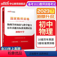 2023下[初中物理]真题试卷 中学 [正版]中公备考2023下半年国家教师资格证考试用书中学教资真题综合素质教育知识与