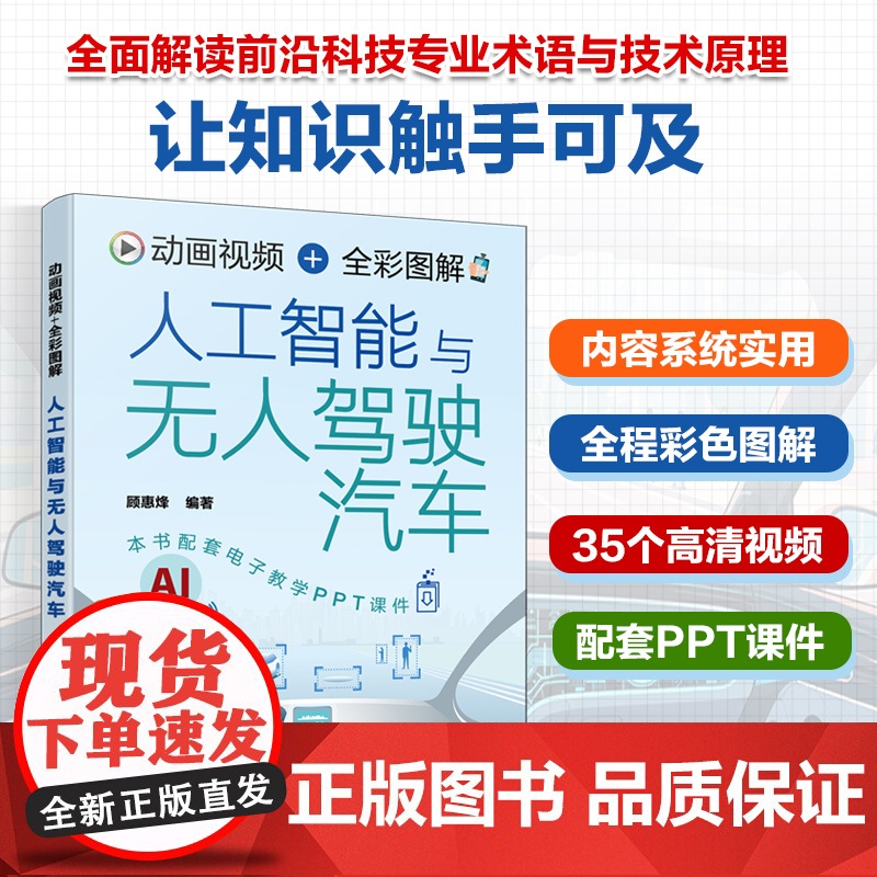动画视频+全彩图解人工智能与无人驾驶汽车 人工智能基本概念与工作流程 无人驾驶汽车基本原理与核心技术 无人驾驶车辆研究参