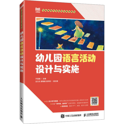 正版新书]幼儿园语言活动设计与实施于亚鹏9787115618092
