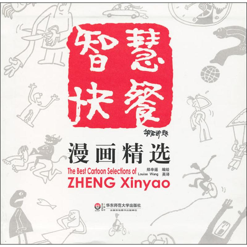 醉染图书智慧快餐漫画精选:英汉对照9787561798140