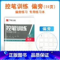 控笔训练 基础:偏旁 [正版]控笔训练字帖初学者小学生初中生线条笔画笔顺练习硬笔书法儿童控笔训练字帖成人成年大学生初学者