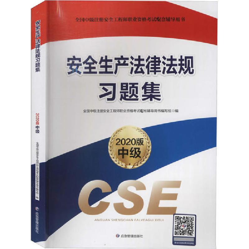正版新书]安全生产法律法规习题集 2020版全国中级注册安全工程