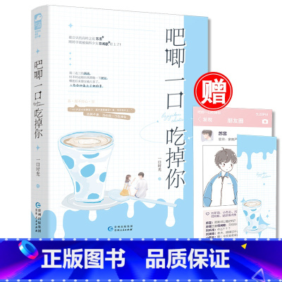 [正版]赠官宣剧情卡+书签 吧唧一口吃掉你 一口时光 从校园到婚纱 女追男 初恋 高岭之花X偏科少女 青春小说书