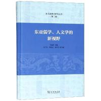 正版新书]东亚儒学.人文学的新视野朴银姬 著9787100167192