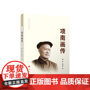[央视网]项南画传 精装 钟兆云 夏蒙著 人民出版社
