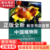 正版 中国植物园:第二十二期:No.22 :盛春玲 中国林业出版社 9787