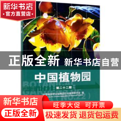 正版 中国植物园:第二十二期:No.22 :盛春玲 中国林业出版社 9787