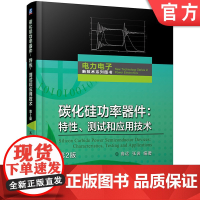 碳化硅功率器件:特性、测试和应用技术(第2版) 计量与检测技术 纳米压印 光刻胶 光刻机 半导体 半导体技术